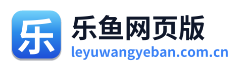 乐鱼网页版